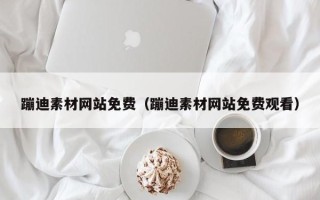 汉中蹦迪素材网站免费（蹦迪素材网站免费观看）