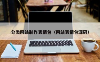 汉中分类网站制作表情包（网站表情包源码）