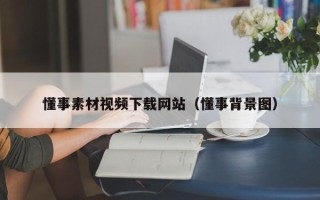 汉中懂事素材视频下载网站（懂事背景图）