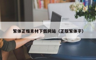 汉中繁体正楷素材下载网站（正版繁体字）