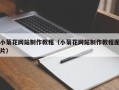 汉中小菊花网站制作教程（小菊花网站制作教程图片）