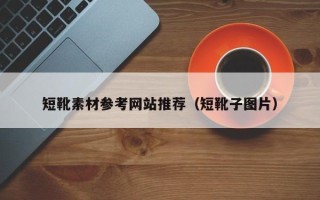 汉中短靴素材参考网站推荐（短靴子图片）