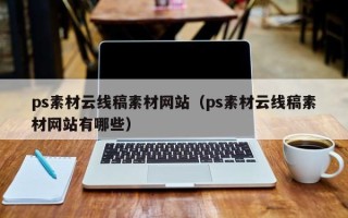 汉中ps素材云线稿素材网站（ps素材云线稿素材网站有哪些）