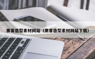 汉中黑客造型素材网站（黑客造型素材网站下载）