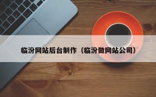 汉中临汾网站后台制作（临汾做网站公司）