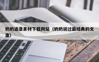 汉中奶奶语录素材下载网站（奶奶说过最经典的文案）