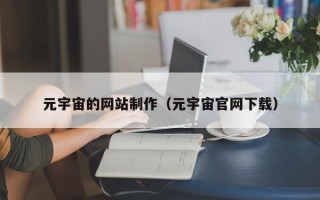 汉中元宇宙的网站制作（元宇宙官网下载）