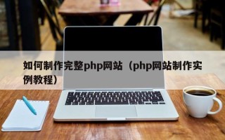 汉中如何制作完整php网站（php网站制作实例教程）