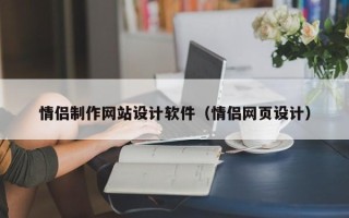 汉中情侣制作网站设计软件（情侣网页设计）