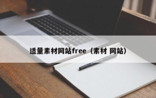 汉中适量素材网站free（素材 网站）
