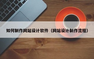 汉中如何制作网站设计软件（网站设计制作流程）