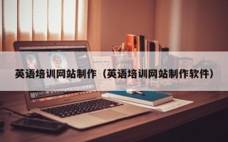 汉中英语培训网站制作（英语培训网站制作软件）