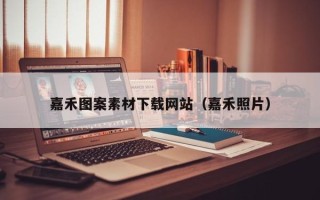 汉中嘉禾图案素材下载网站（嘉禾照片）