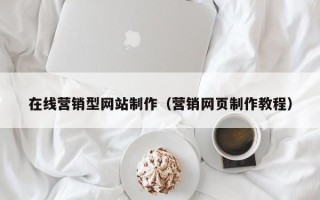汉中在线营销型网站制作（营销网页制作教程）