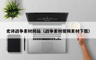 汉中史诗战争素材网站（战争素材视频素材下载）