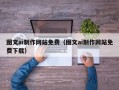 汉中图文ai制作网站免费（图文ai制作网站免费下载）