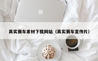 汉中真实赛车素材下载网站（真实赛车宣传片）