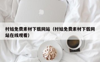 汉中村姑免费素材下载网站（村姑免费素材下载网站在线观看）