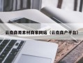 汉中云南商用素材商家网站（云南商户平台）