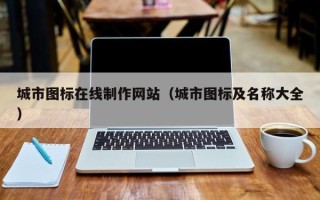 汉中城市图标在线制作网站（城市图标及名称大全）