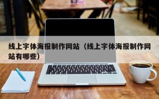 汉中线上字体海报制作网站（线上字体海报制作网站有哪些）
