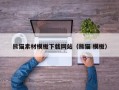 汉中熊猫素材模板下载网站（熊猫 模板）