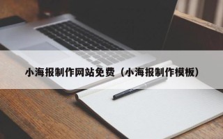 汉中小海报制作网站免费（小海报制作模板）