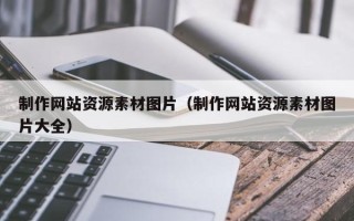汉中制作网站资源素材图片（制作网站资源素材图片大全）