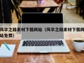 汉中风华之路素材下载网站（风华之路素材下载网站免费）