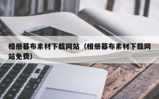 汉中相册幕布素材下载网站（相册幕布素材下载网站免费）